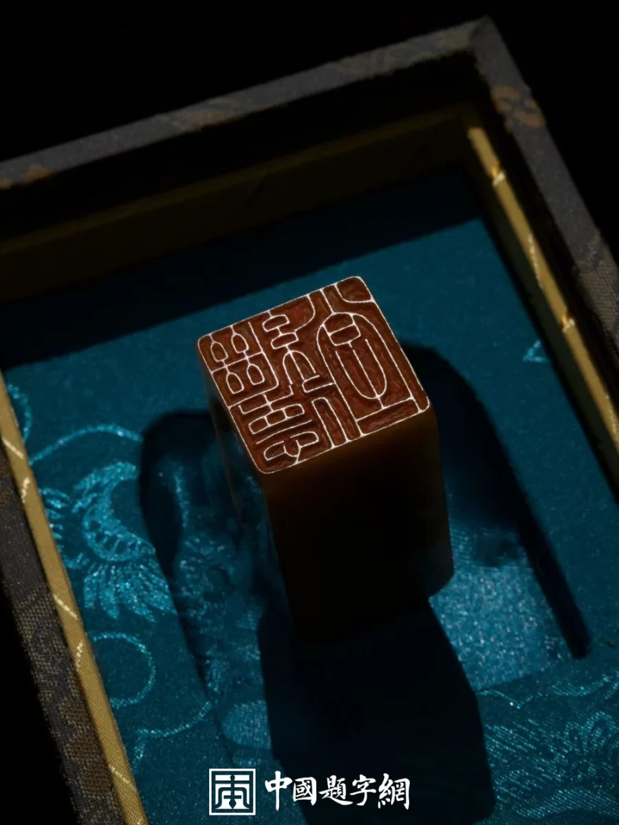 如何通过篆刻定制平台与篆刻家直接沟通插图中国题字网