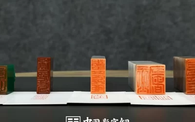 朱文与白文 篆刻印章的两种基本表现形式详解缩略图中国题字网