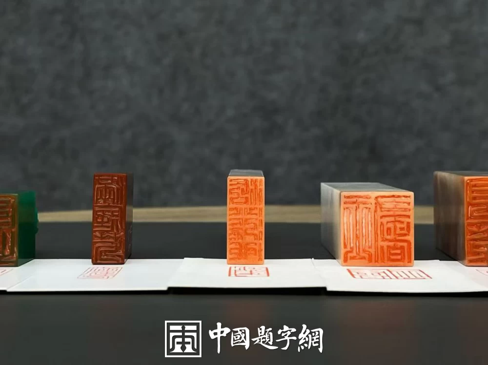 书法爱好者的必备 如何定制一方得心应手的篆刻印章插图1中国题字网