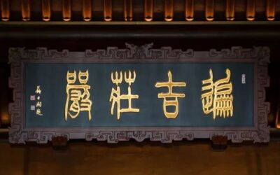 题跋、交游与场域：AI艺术在构建书画文化生态圈中的无能性缩略图中国题字网