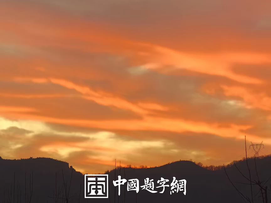 中华文明的韧性：从近代救亡到民族复兴的历史逻辑插图中国题字网