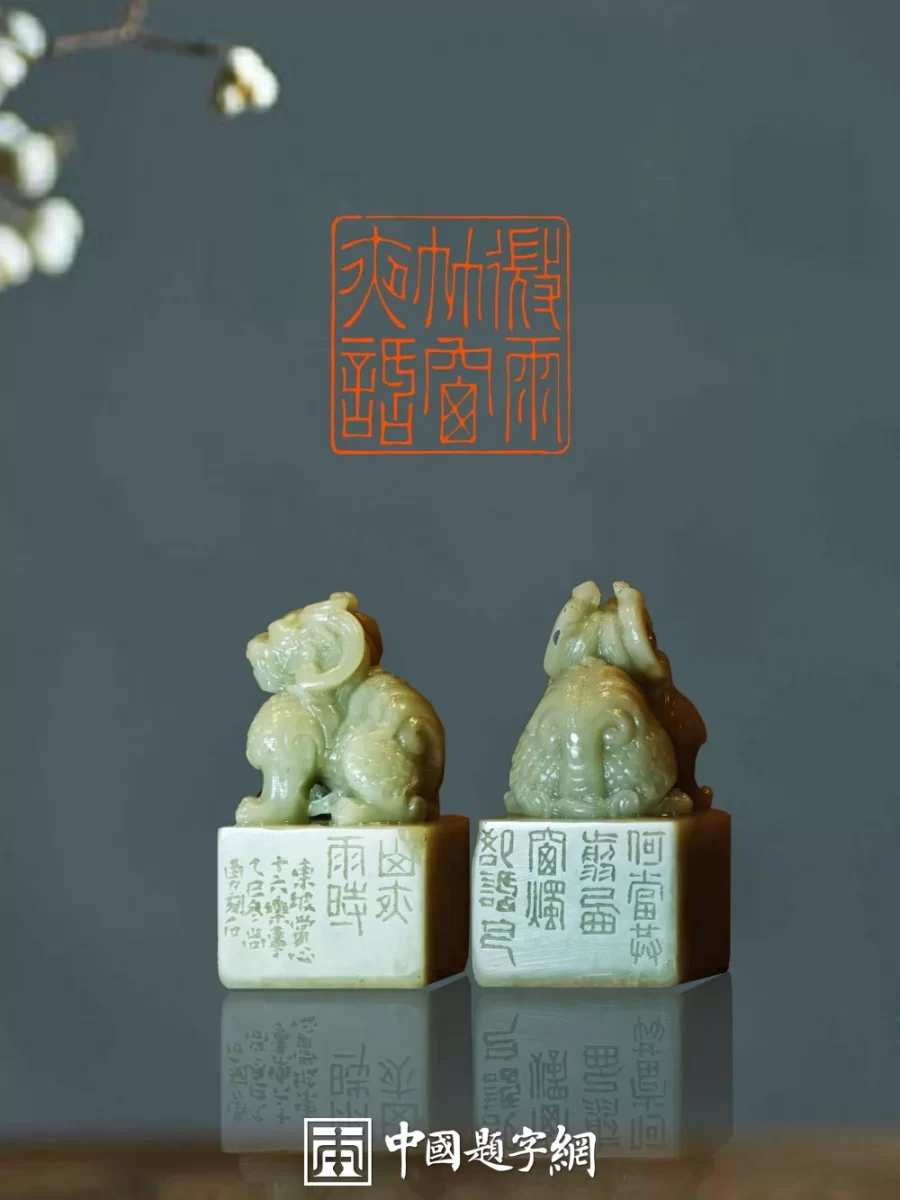 婚礼纪念品新选择 定制姓氏合体篆刻印章案例插图中国题字网 婚礼纪念品新选择 定制姓氏合体篆刻印章案例插图中国题字网