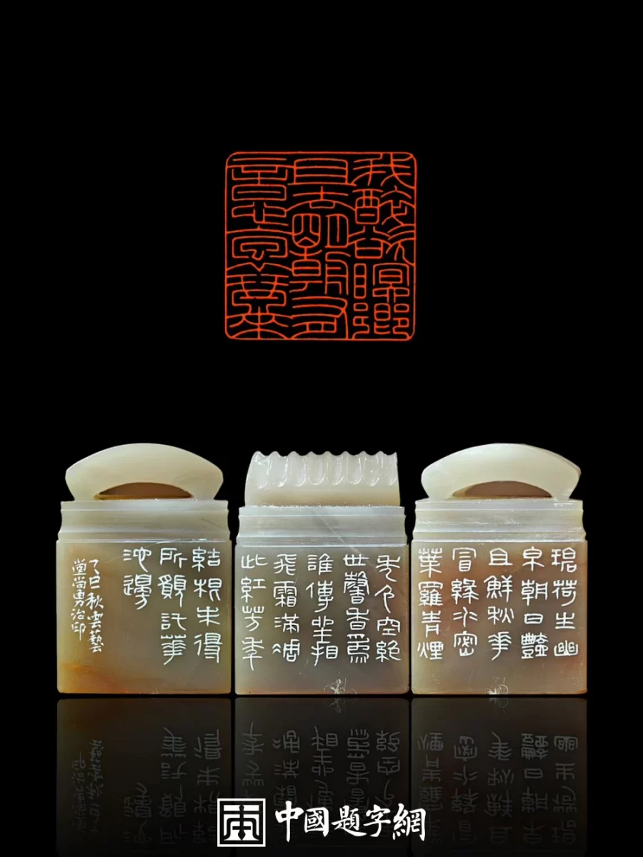 闲章不闲 常见闲章内容及其文化内涵解读插图中国题字网