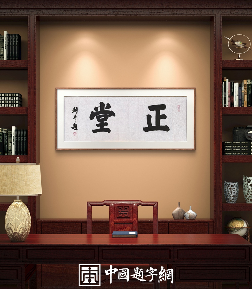 著名书法家张铜彦为文化机构题写牌匾《正堂》《慎独》《凤凰单丛》插图8中国题字网
