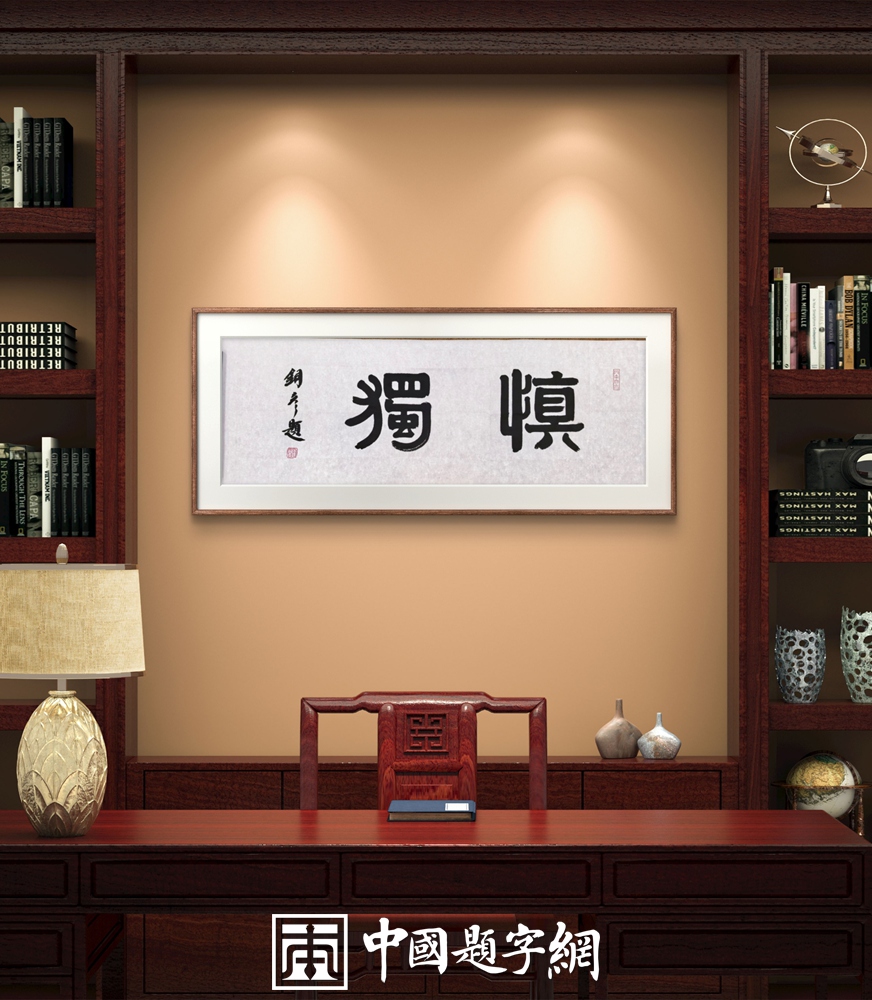 著名书法家张铜彦为文化机构题写牌匾《正堂》《慎独》《凤凰单丛》插图5中国题字网