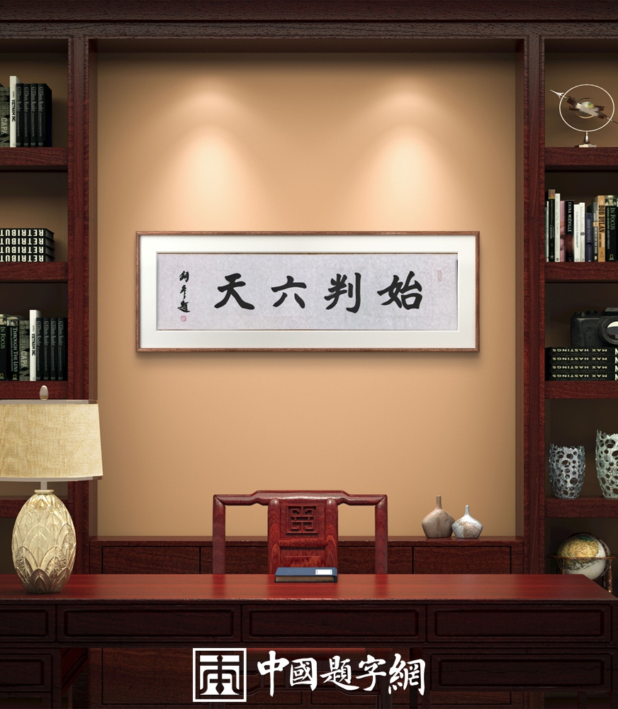 著名书法家张铜彦为文化机构题写牌匾《正堂》《慎独》《凤凰单丛》插图7中国题字网