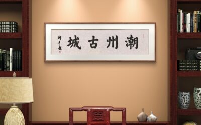 著名书法家张铜彦为潮州广播电台题匾《潮州古城》《中国瓷都》缩略图中国题字网