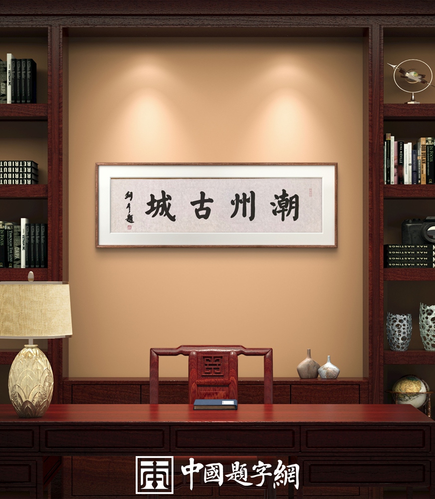 著名书法家张铜彦为潮州广播电台题匾《潮州古城》《中国瓷都》插图3中国题字网