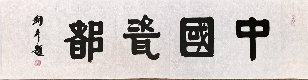 著名书法家张铜彦为潮州广播电台题匾《潮州古城》《中国瓷都》插图1中国题字网