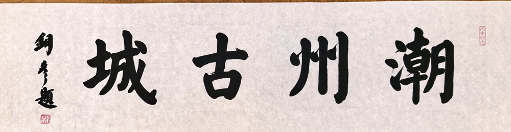 著名书法家张铜彦为潮州广播电台题匾《潮州古城》《中国瓷都》插图中国题字网