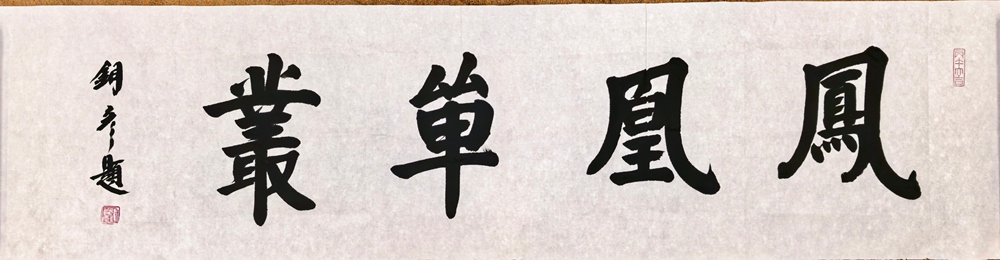 著名书法家张铜彦为文化机构题写牌匾《正堂》《慎独》《凤凰单丛》插图2中国题字网