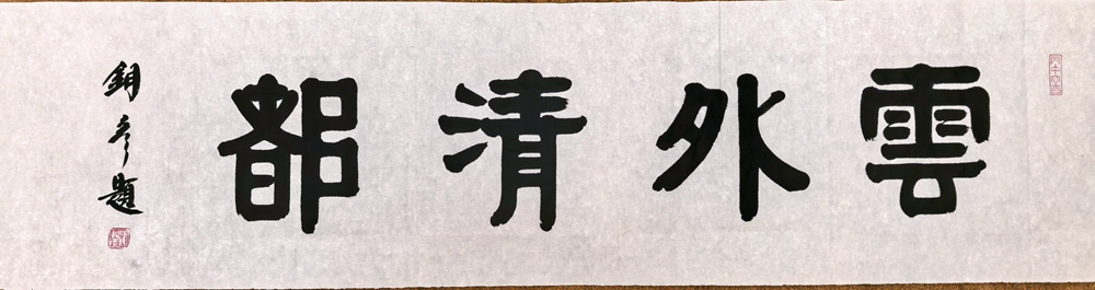 著名书法家张铜彦为潮州广播电台题匾《潮州古城》《中国瓷都》插图2中国题字网