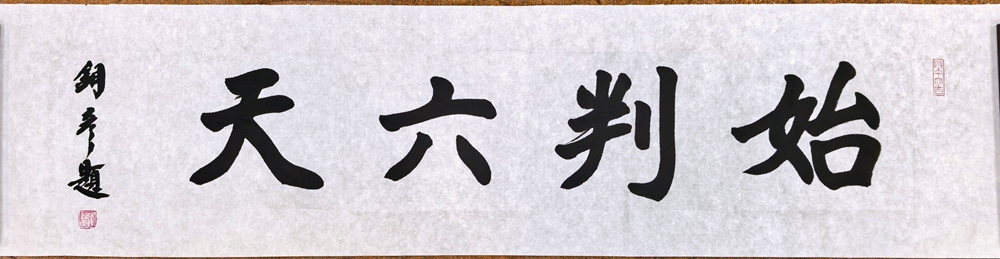 著名书法家张铜彦为文化机构题写牌匾《正堂》《慎独》《凤凰单丛》插图3中国题字网