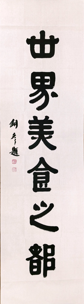 著名书法家张铜彦为潮州题写牌匾《世界美食之都》插图中国题字网