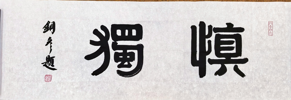 著名书法家张铜彦为文化机构题写牌匾《正堂》《慎独》《凤凰单丛》插图1中国题字网