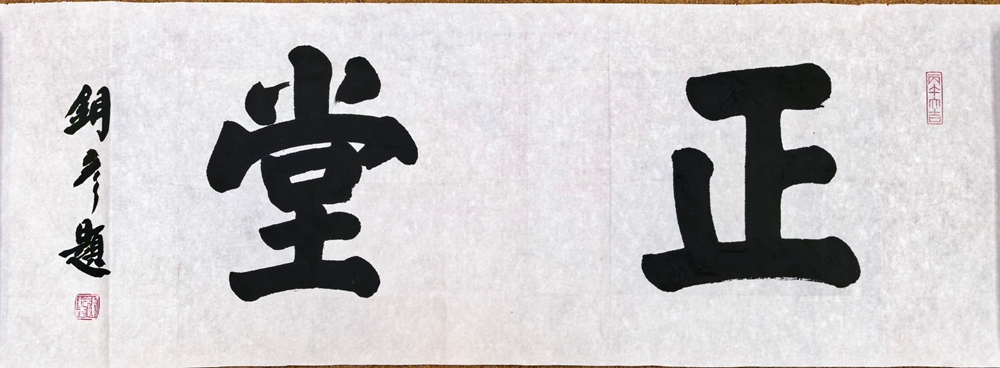 著名书法家张铜彦为文化机构题写牌匾《正堂》《慎独》《凤凰单丛》插图中国题字网