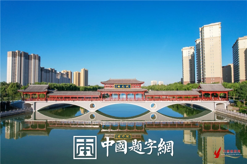 书法名家陈茂才为河北行唐县题写景观牌匾【状元桥】插图1中国题字网