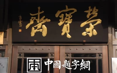 古代金字招牌｜荣宝斋：清末名家题，书画文房第一庄缩略图中国题字网