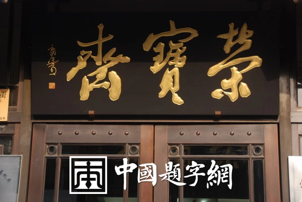 古代金字招牌｜荣宝斋：清末名家题，书画文房第一庄插图中国题字网