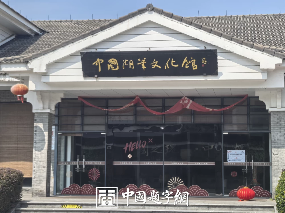 书画收藏的“流传有序”是什么意思 对价值的影响插图中国题字网