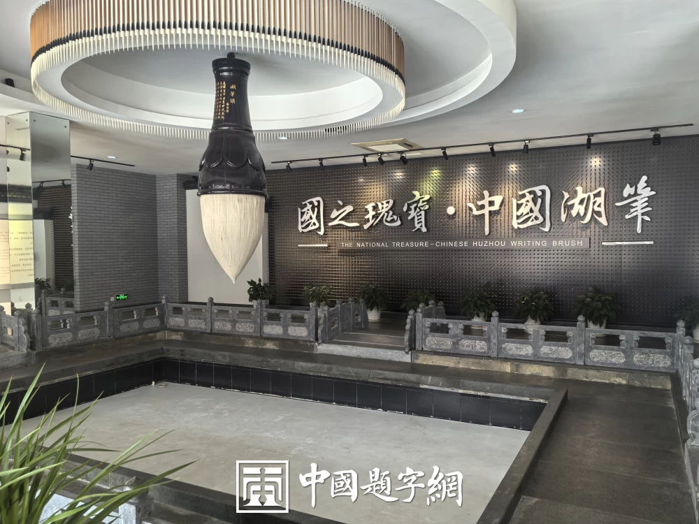 “清河世家”题字的姓氏文化与定制意义插图1中国题字网