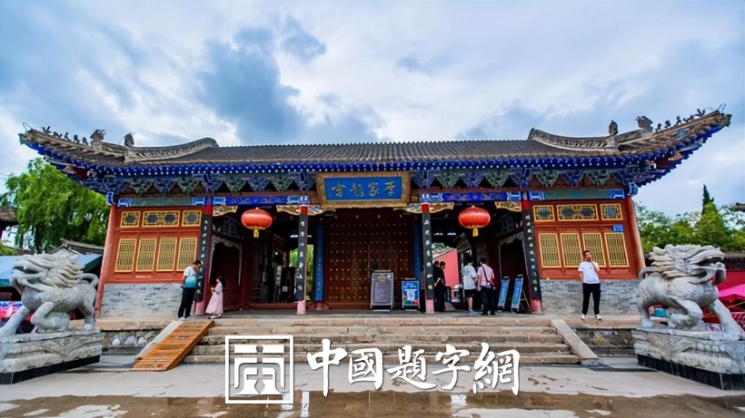 古代金字招牌｜李家龙宫：李世民题，天下李氏宗祠之冠插图中国题字网