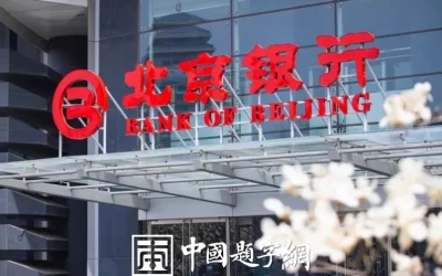 现代金字招牌｜北京银行：刘炳森题字，城市银行的端庄笔墨缩略图中国题字网