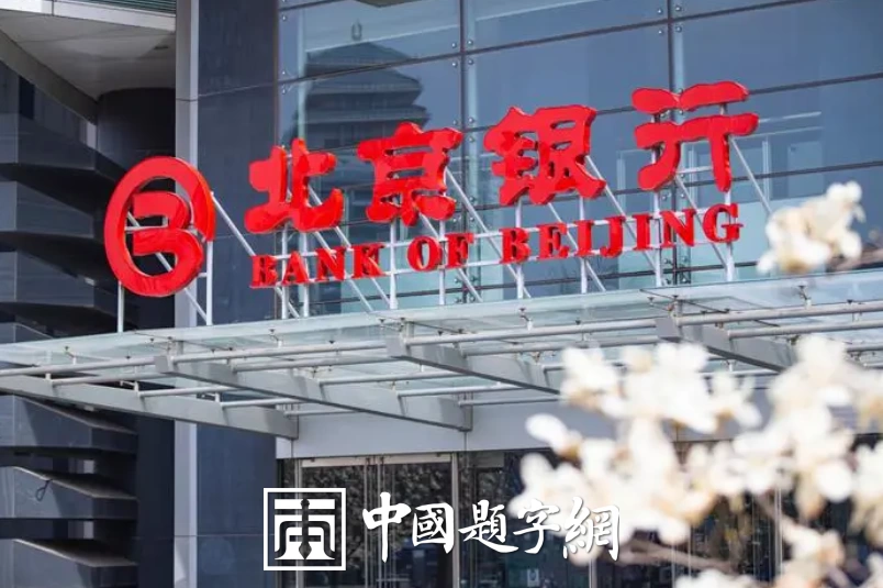 现代金字招牌｜北京银行：刘炳森题字，城市银行的端庄笔墨插图中国题字网