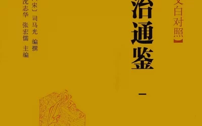 中华经典｜《资治通鉴》内容全览与解析缩略图中国题字网