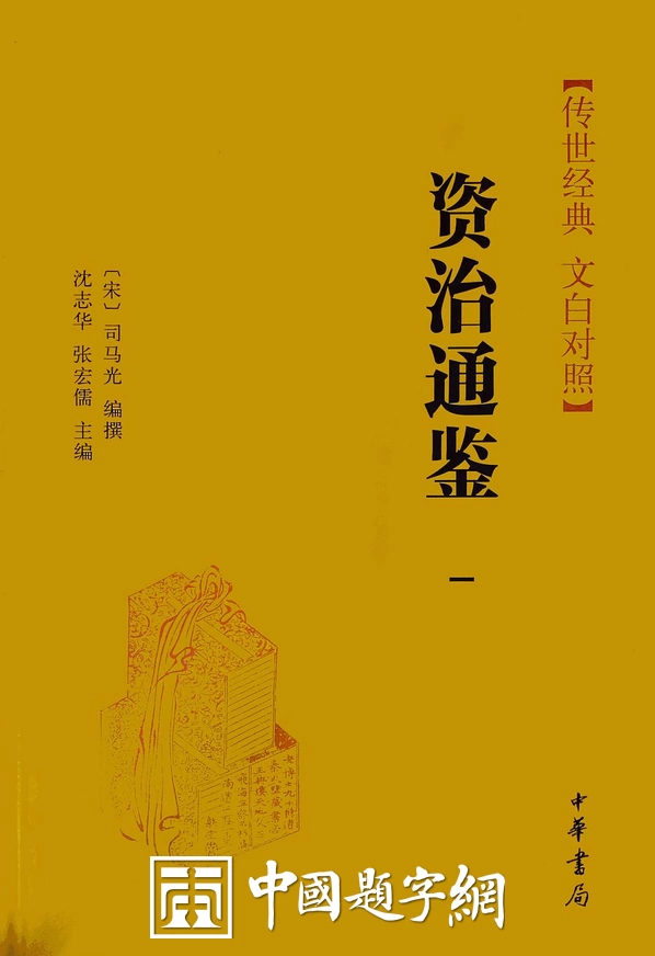 中华经典｜《资治通鉴》内容全览与解析插图中国题字网