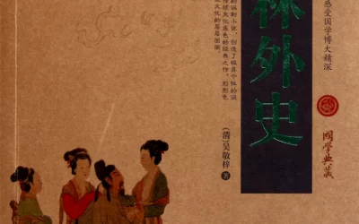 中华经典｜《儒林外史》内容全览与解析缩略图中国题字网