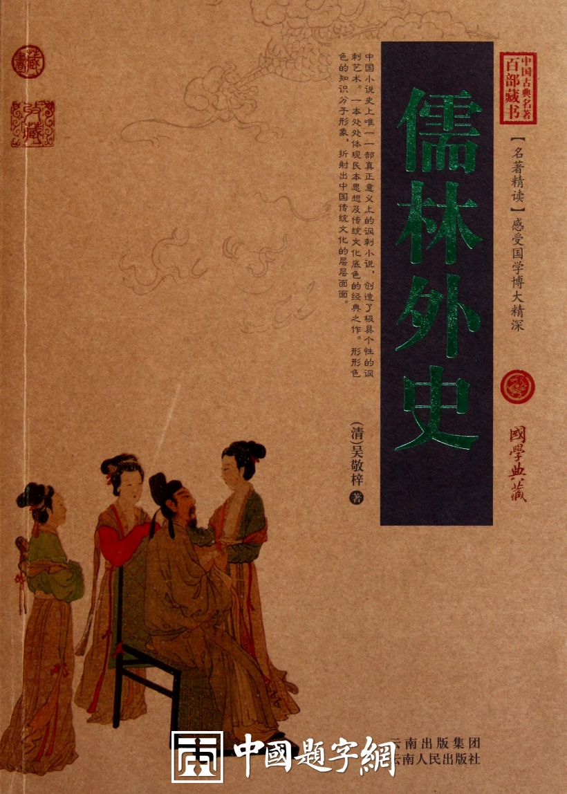 中华经典|《儒林外史》内容全览与解析插图中国题字网 中华经典|《儒林外史》内容全览与解析插图中国题字网