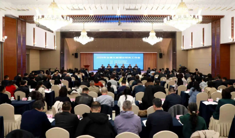 全国文联系统理论研究工作取得阶段性成就插图中国题字网