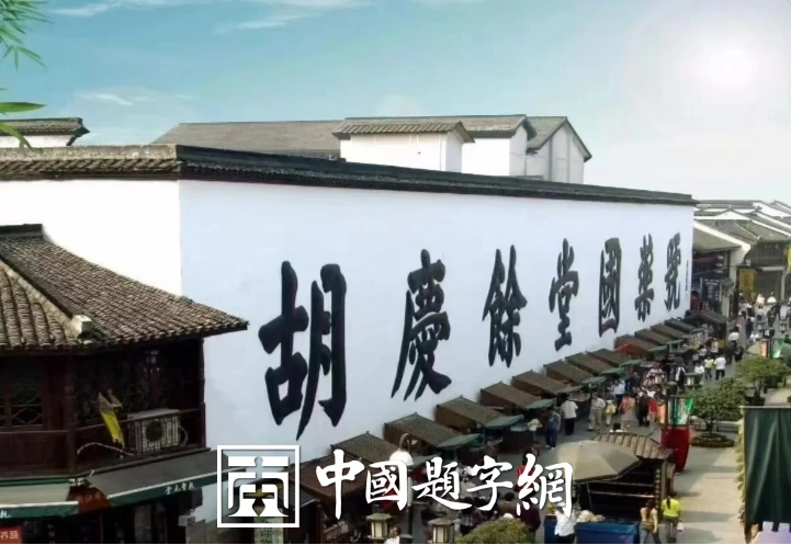 古代金字招牌｜胡庆余堂：“真不二价”，药商儒风典范插图中国题字网