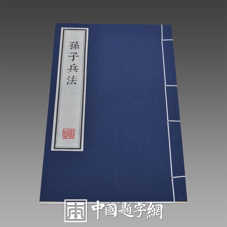 中华经典|《孙子兵法》内容全览与解析插图中国题字网 中华经典|《孙子兵法》内容全览与解析插图中国题字网
