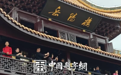 古代金字招牌｜岳阳楼：范仲淹记，洞庭名楼金字牌匾缩略图中国题字网