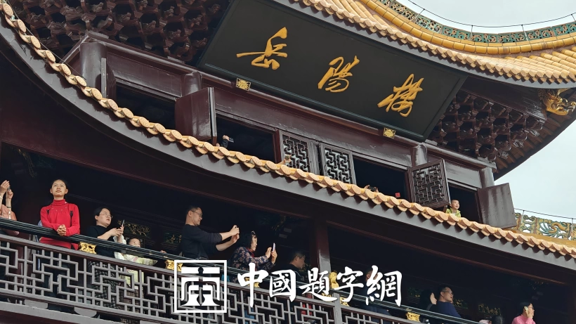 古代金字招牌|岳阳楼:范仲淹记,洞庭名楼金字牌匾插图中国题字网 古代金字招牌|岳阳楼:范仲淹记,洞庭名楼金字牌匾插图中国题字网