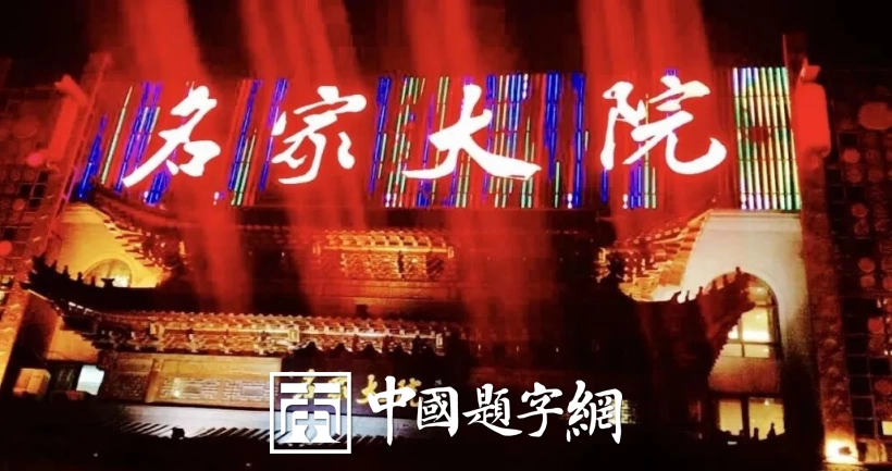 陈茂才书法题字题匾集锦：古朴典雅，豪放大气！插图15中国题字网