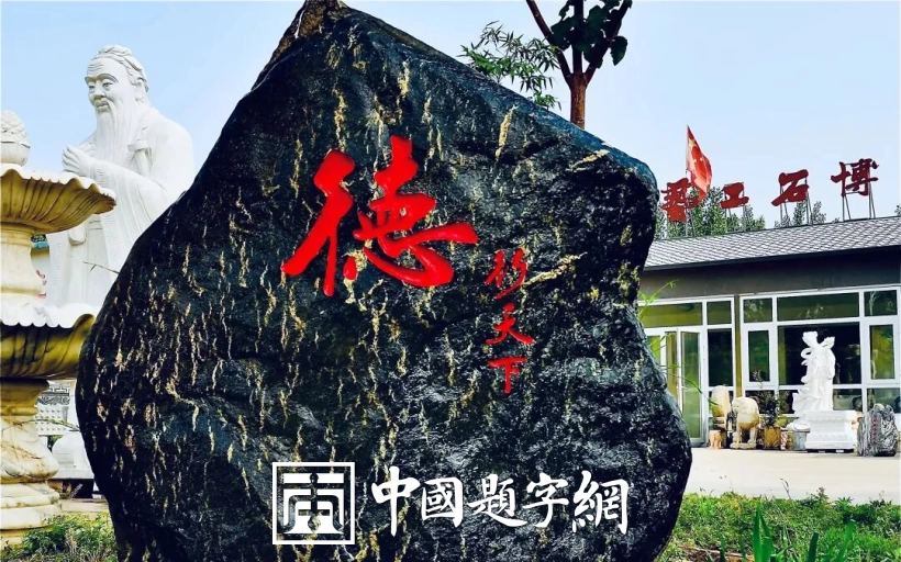 陈茂才书法题字题匾集锦：古朴典雅，豪放大气！插图14中国题字网