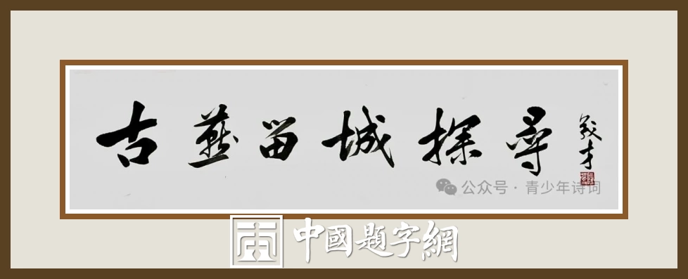 陈茂才书法题字题匾集锦：古朴典雅，豪放大气！插图12中国题字网