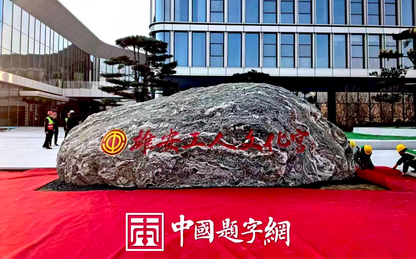 陈茂才书法题字题匾集锦：古朴典雅，豪放大气！插图17中国题字网