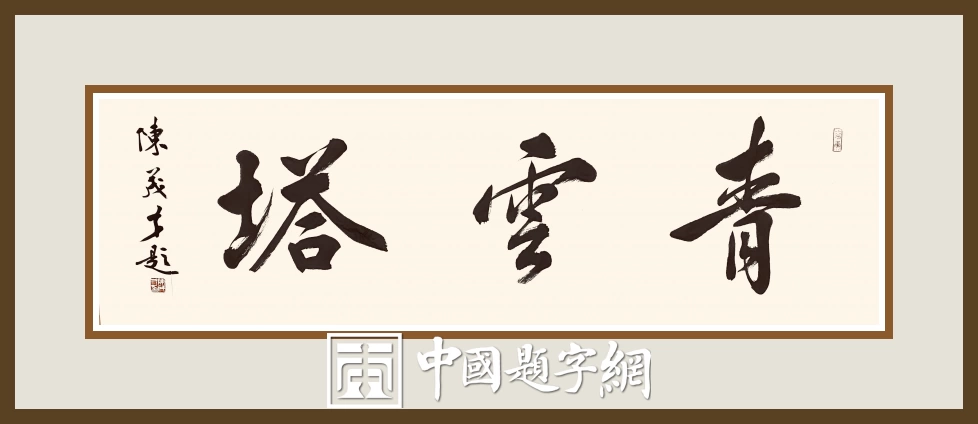 陈茂才书法题字题匾集锦：古朴典雅，豪放大气！插图11中国题字网