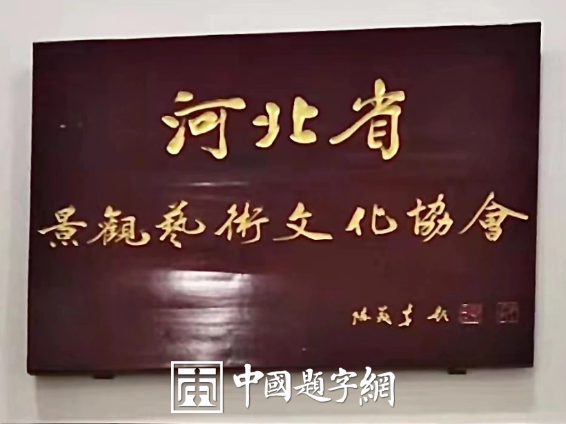 陈茂才书法题字题匾集锦：古朴典雅，豪放大气！插图18中国题字网