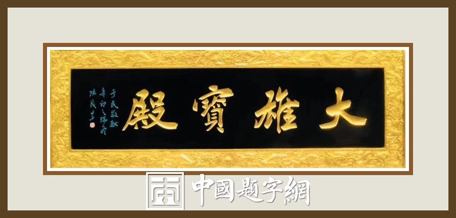 陈茂才书法题字题匾集锦：古朴典雅，豪放大气！插图13中国题字网