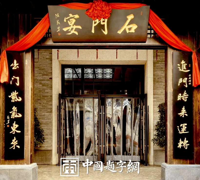 陈茂才书法题字题匾集锦：古朴典雅，豪放大气！插图19中国题字网