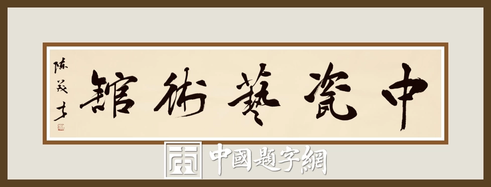 陈茂才书法题字题匾集锦：古朴典雅，豪放大气！插图10中国题字网