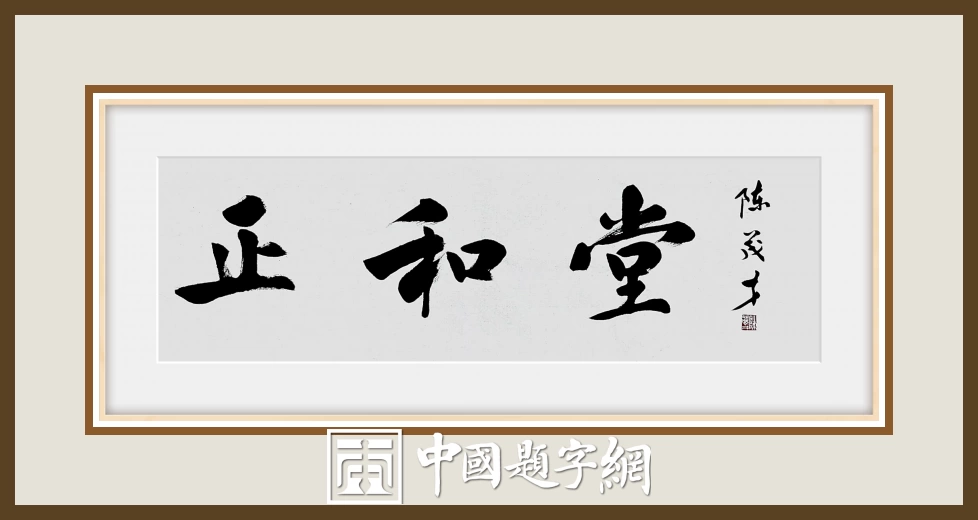 陈茂才书法题字题匾集锦：古朴典雅，豪放大气！插图9中国题字网