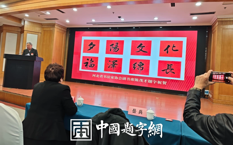 陈茂才书法题字题匾集锦：古朴典雅，豪放大气！插图20中国题字网