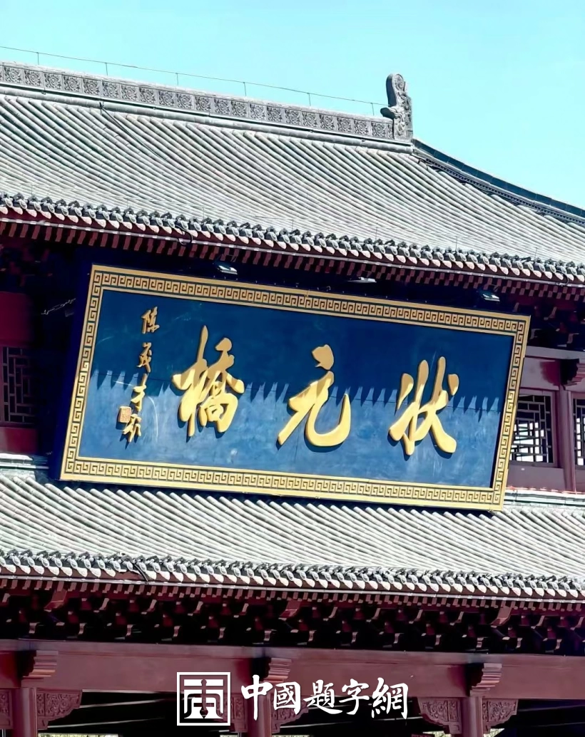 陈茂才书法题字题匾集锦：古朴典雅，豪放大气！插图21中国题字网