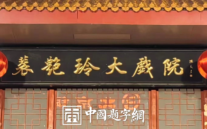 陈茂才书法题字题匾集锦：古朴典雅，豪放大气！插图22中国题字网